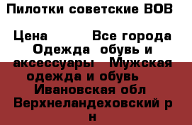 Пилотки советские ВОВ › Цена ­ 150 - Все города Одежда, обувь и аксессуары » Мужская одежда и обувь   . Ивановская обл.,Верхнеландеховский р-н